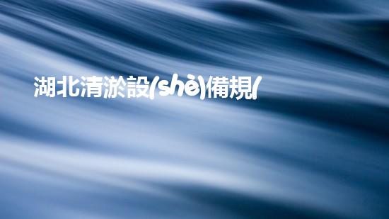 湖北清淤設(shè)備規(guī)格參數(shù)清淤設(shè)備的秘密與選擇技巧揭秘！